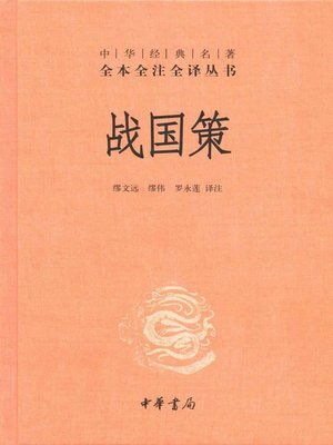 cover image of 战国策 (Strategies of the Warring States)